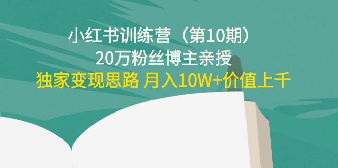 小红书训练营20万粉丝博主亲授：独家变现思路 月入10W+价值上千汇创网-网创项目_汇创网_中创网_福缘网_冒泡网_资源整合平台汇创网