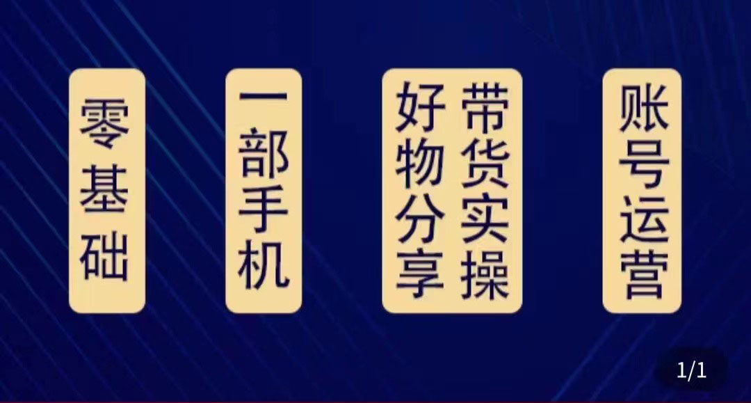 好物分享高阶实操课：0基础一部手机做好好物分享带货（24节课）汇创网-网创项目_汇创网_中创网_福缘网_冒泡网_资源整合平台汇创网