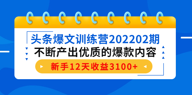 头条爆文训练营202202期，不断产出优质的爆款内容，新手12天收益3100+网创项目_汇创网_中创网_福缘网_冒泡网_资源整合平台汇创网
