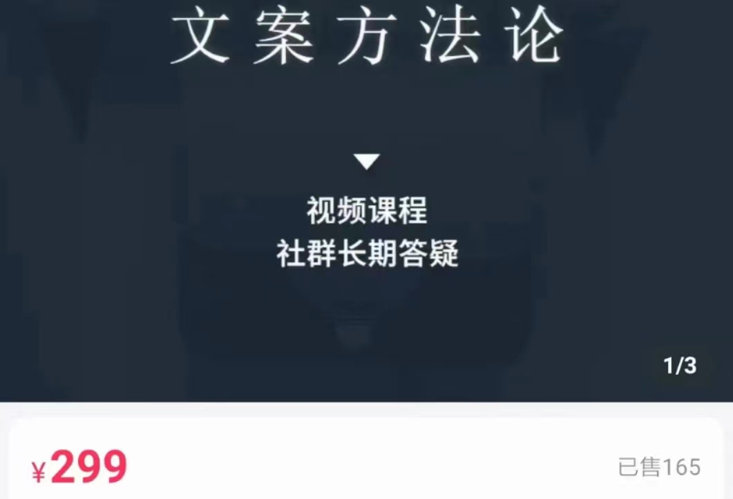 文案方法论 带你掌握文案底层逻辑 点字成金网创项目_汇创网_中创网_福缘网_冒泡网_资源整合平台汇创网