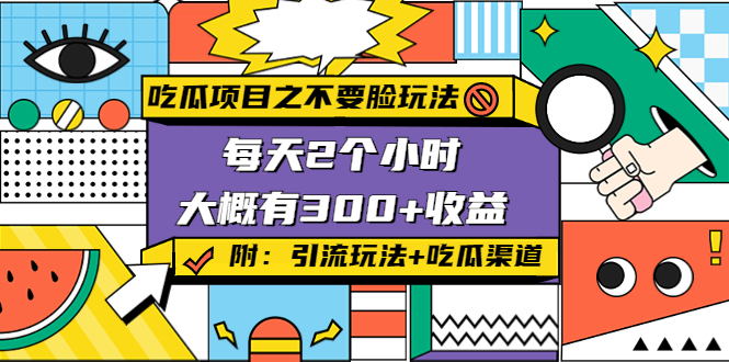 吃瓜项目之不要脸玩法，每天2小时，收益300+(附 快手美女号引流+吃瓜渠道)汇创网-网创项目_汇创网_中创网_福缘网_冒泡网_资源整合平台汇创网