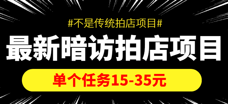 最新暗访拍店信息差项目，单个任务15-35元（不是传统拍店项目）汇创网-网创项目_汇创网_中创网_福缘网_冒泡网_资源整合平台汇创网