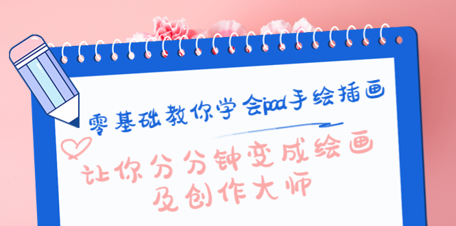 零基础教你学会ipad手绘插画，让你分分钟变成绘画及创作大师汇创网-网创项目_汇创网_中创网_福缘网_冒泡网_资源整合平台汇创网