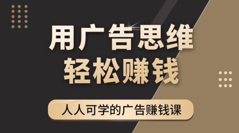 《广告思维36计》人人可学习的广告赚钱课，全民皆商时代汇创网-网创项目_汇创网_中创网_福缘网_冒泡网_网创项目平台汇创网