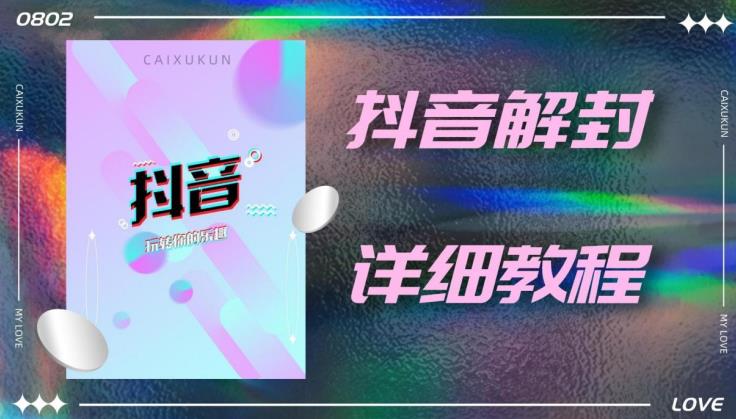 外面一直在收费的抖音账号解封详细教程，一百多个解封成功案例【软件+话术】汇创网-网创项目_汇创网_中创网_福缘网_冒泡网_资源整合平台汇创网