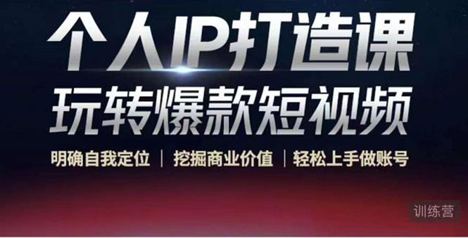 个人IP打造课-玩转爆款短视频，明确自我定位|挖掘商业价值|轻松上手做账号（无水印）汇创网-网创项目_汇创网_中创网_福缘网_冒泡网_网创项目平台汇创网