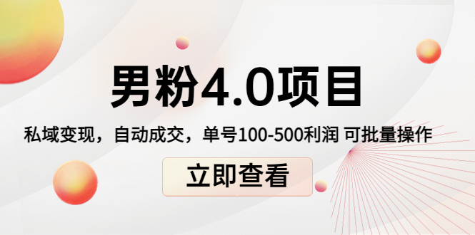 男粉4.0项目：私域变现 自动成交 单号100-500利润 可批量（送1.0+2.0+3.0）网创项目_汇创网_中创网_福缘网_冒泡网_资源整合平台汇创网