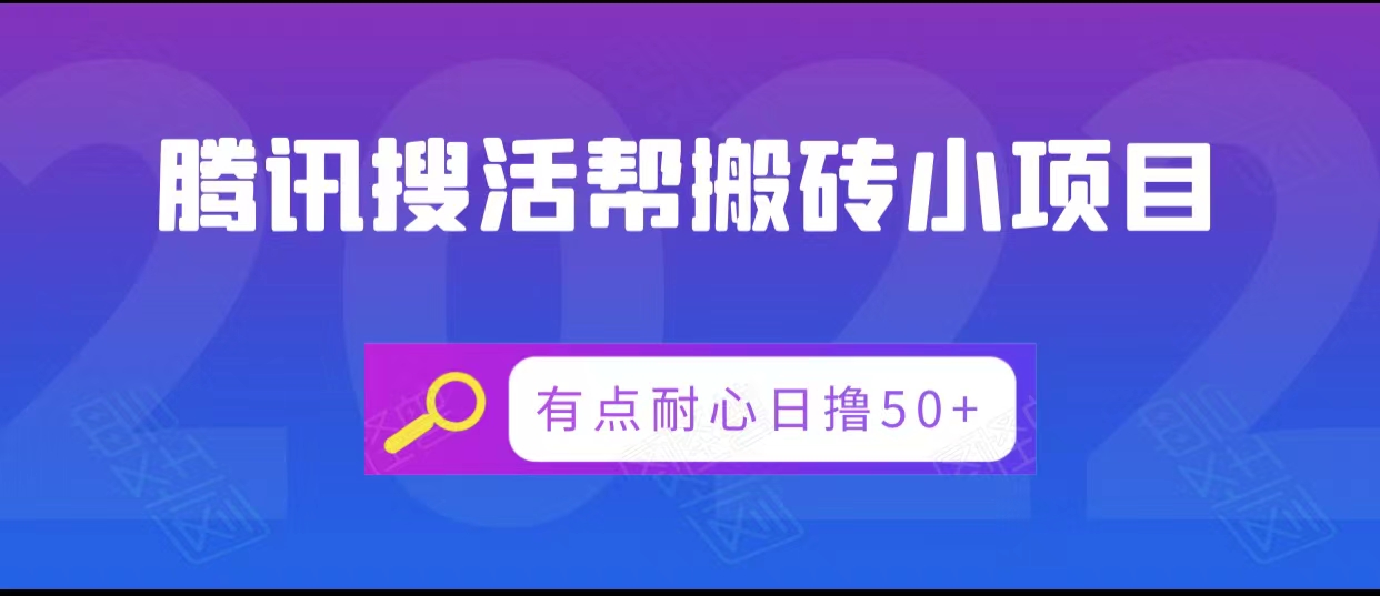 腾讯搜活帮搬砖低保小项目，有点耐心日撸50+网创项目_汇创网_中创网_福缘网_冒泡网_资源整合平台汇创网