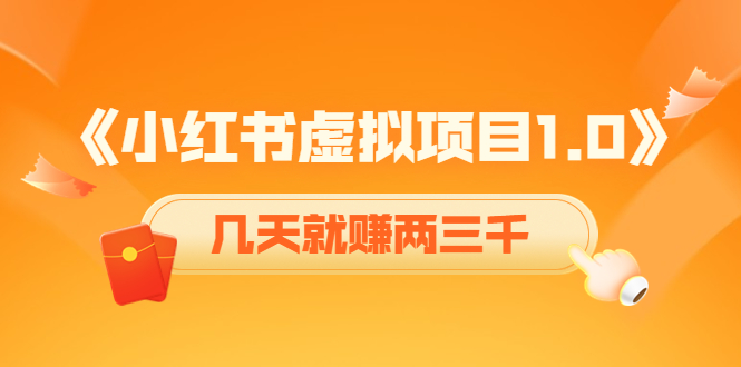 《小红书虚拟项目1.0》账号注册+养号+视频制作+引流+变现，几天就赚两三千汇创网-网创项目_汇创网_中创网_福缘网_冒泡网_资源整合平台汇创网