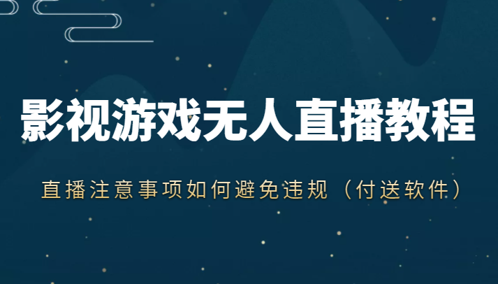 抖音快手电影无人直播教程，简单操作，睡觉也可以赚（教程+软件+素材）汇创网-网创项目_汇创网_中创网_福缘网_冒泡网_网创项目平台汇创网