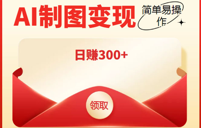 外面割998的智能ai制图，利用抖音变现项目，简单操作日赚300+【教程+软件】网创项目_汇创网_中创网_福缘网_冒泡网_资源整合平台汇创网