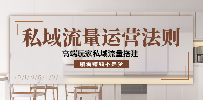 私域流量运营法则，高端玩家私域流量搭建，躺着赚钱不是梦汇创网-网创项目_汇创网_中创网_福缘网_冒泡网_资源整合平台汇创网