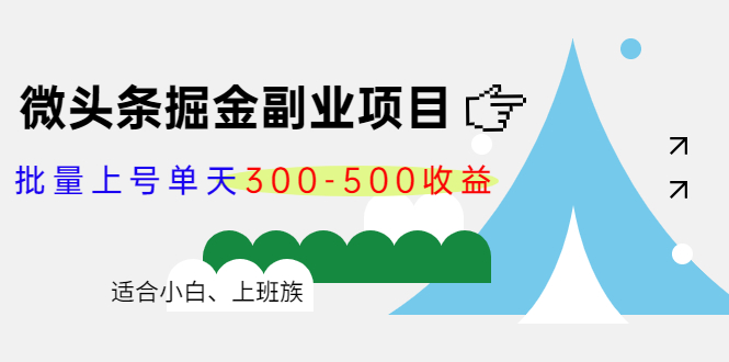 微头条掘金副业项目第4期：批量上号单天300-500收益，适合小白、上班族汇创网-网创项目_汇创网_中创网_福缘网_冒泡网_资源整合平台汇创网