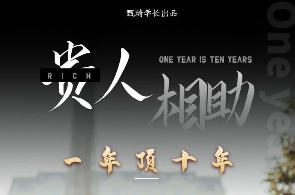 贵人助你1年顶10年，身边人是你梦想最大的终结者（价值1777元）汇创网-网创项目_汇创网_中创网_福缘网_冒泡网_网创项目平台汇创网