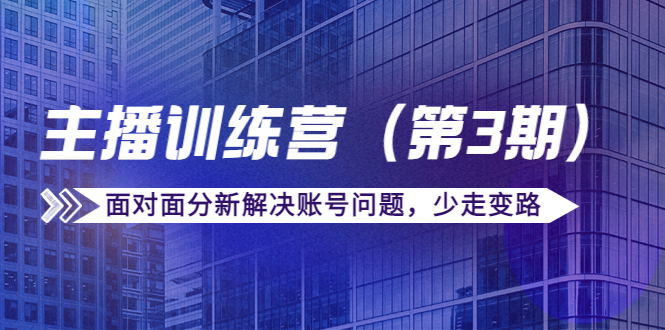 传媒主播训练营面对面分新解决账号问题，少走变路（价值6000元）汇创网-网创项目_汇创网_中创网_福缘网_冒泡网_资源整合平台汇创网