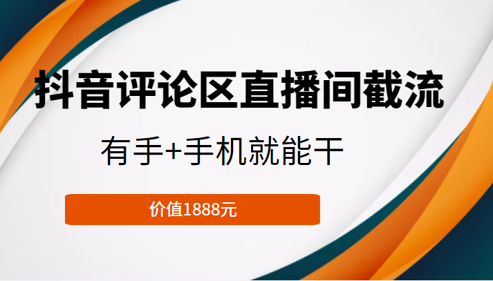 抖音评论区直播间截流，有手+手机就能干，门槛极低，模式可大量复制（价值1888元）汇创网-网创项目_汇创网_中创网_福缘网_冒泡网_资源整合平台汇创网