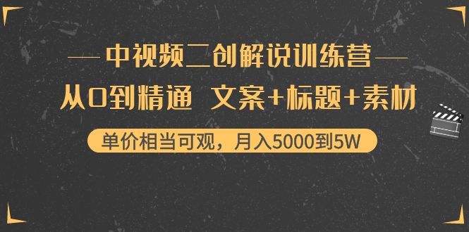 中视频二创解说训练营：从0到精通 文案+标题+素材、月入5000到5W汇创网-网创项目_汇创网_中创网_福缘网_冒泡网_资源整合平台汇创网