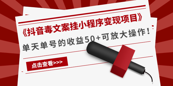 《抖音毒文案挂小程序变现项目》单天单号的收益50+可放大操作汇创网-网创项目_汇创网_中创网_福缘网_冒泡网_资源整合平台汇创网