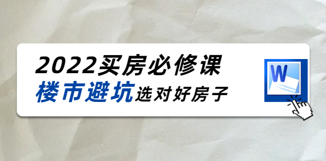 2022买房必修课：楼市避坑，选对好房子（21节干货课程）汇创网-网创项目_汇创网_中创网_福缘网_冒泡网_资源整合平台汇创网
