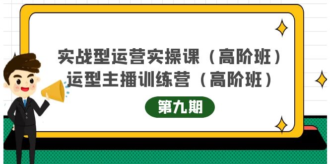 主播运营实战训练营高阶版第9期+运营型主播实战训练高阶班第9期汇创网-网创项目_汇创网_中创网_福缘网_冒泡网_资源整合平台汇创网