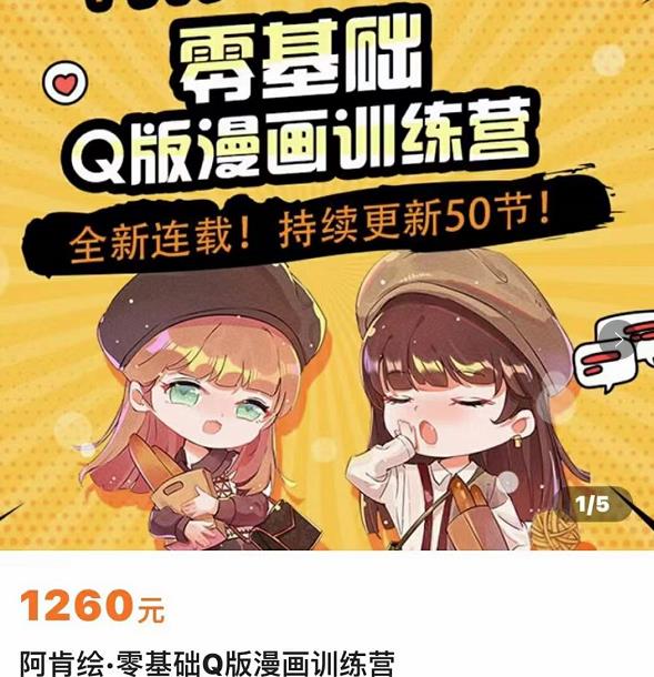 零基础Q版漫画训练营，万物皆可Q萌，绘画小白轻松入门汇创网-网创项目_汇创网_中创网_福缘网_冒泡网_网创项目平台汇创网