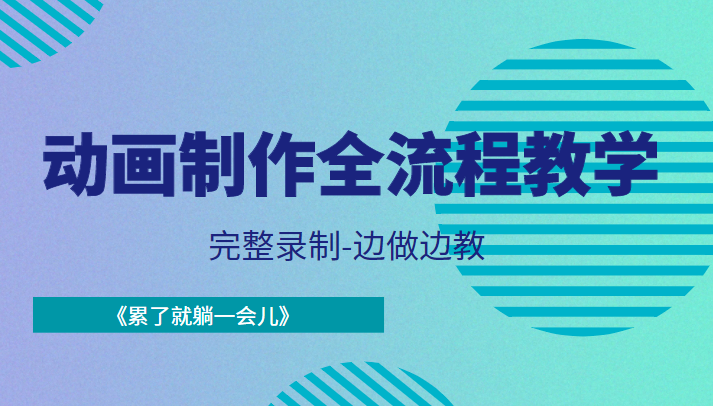 动画制作全流程教学-完整录制-边做边教-《累了就躺一会儿》汇创网-网创项目_汇创网_中创网_福缘网_冒泡网_资源整合平台汇创网