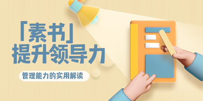 林雨·解读「素书」提升领导力、管理能力的实用解读，价值299元（无水印）汇创网-网创项目_汇创网_中创网_福缘网_冒泡网_资源整合平台汇创网