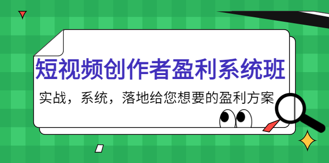短视频创作者盈利系统班，实战，系统，落地给您想要的盈利方案（无水印）汇创网-网创项目_汇创网_中创网_福缘网_冒泡网_资源整合平台汇创网