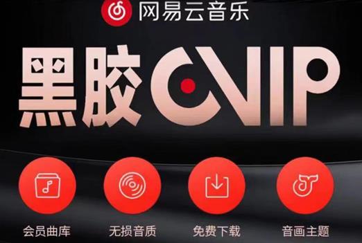 网易云音乐撸黑胶年卡及变现方法，收益可无限放大汇创网-网创项目_汇创网_中创网_福缘网_冒泡网_资源整合平台汇创网