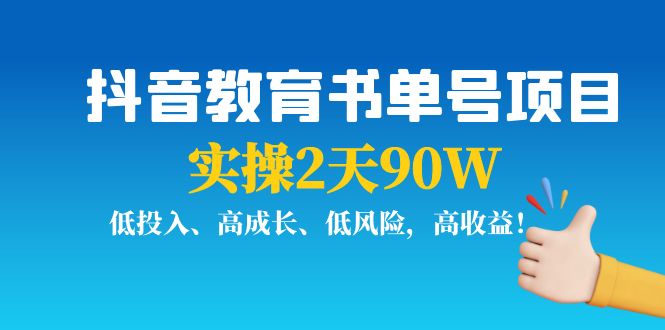 抖音教育书单号项目：实操2天90W，低投入、高成长、低风险，高收益汇创网-网创项目_汇创网_中创网_福缘网_冒泡网_资源整合平台汇创网