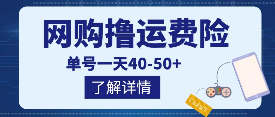 网购撸运费险项目，单号一天40-50+，实实在在能够赚到钱的项目【详细教程】汇创网-网创项目_汇创网_中创网_福缘网_冒泡网_网创项目平台汇创网