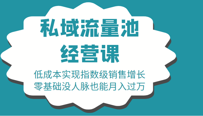 16堂私域流量池经营课：低成本实现指数级销售增长，零基础没人脉也能月入过万汇创网-网创项目_汇创网_中创网_福缘网_冒泡网_资源整合平台汇创网