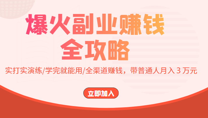 爆火副业赚钱全攻略：实打实演练/学完就能用/全渠道赚钱，带普通人月入３万元汇创网-网创项目_汇创网_中创网_福缘网_冒泡网_资源整合平台汇创网