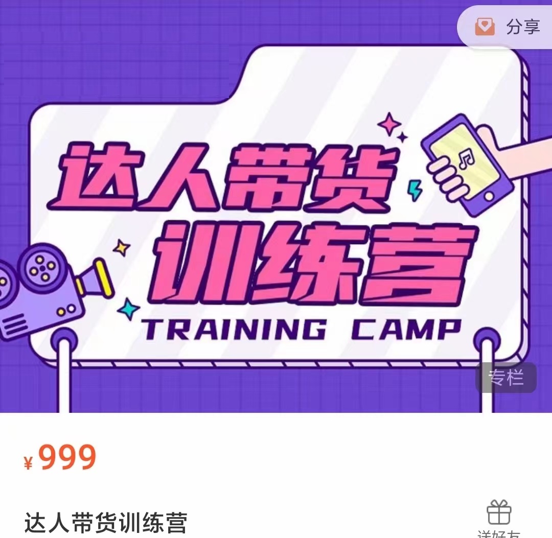 达人带货训练营，低成本直播间搭建，零基础带货型短视频制作（价值999元）汇创网-网创项目_汇创网_中创网_福缘网_冒泡网_资源整合平台汇创网