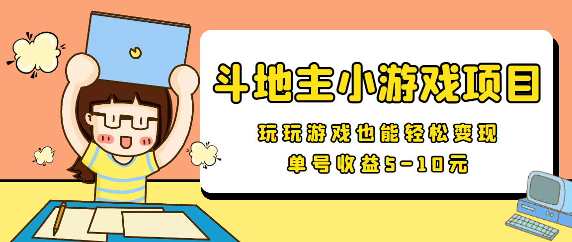 【信息差小项目】最新安卓手机斗地主小游戏变现项目，单号收益5-10元汇创网-网创项目_汇创网_中创网_福缘网_冒泡网_资源整合平台汇创网