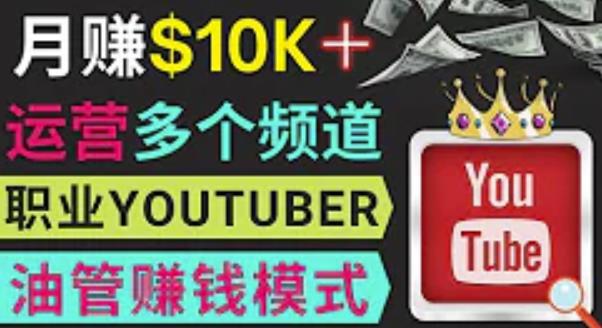 同时运作多个Youtube频道，不露脸，不录音，轻松制作热门节目，月入过万美元汇创网-网创项目_汇创网_中创网_福缘网_冒泡网_网创项目平台汇创网