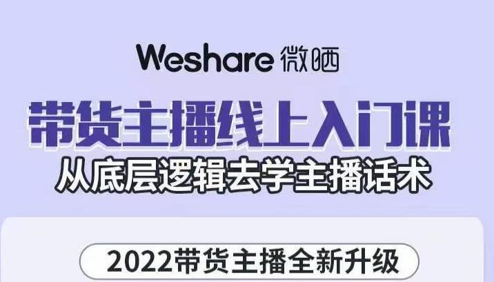 大木子·带货主播线上入门课，从底层逻辑去学主播话术网创项目_汇创网_中创网_福缘网_冒泡网_资源整合平台汇创网