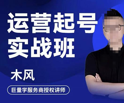 木风·直播运营起号实战班，6天学会抖音直播起号，引爆直播间汇创网-网创项目_汇创网_中创网_福缘网_冒泡网_资源整合平台汇创网
