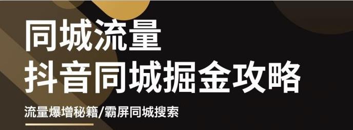 白老师·影楼抖音同城流量掘金攻略，摄影店/婚纱馆实体店霸屏抖音同城实操秘籍网创项目_汇创网_中创网_福缘网_冒泡网_资源整合平台汇创网