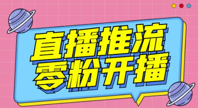 【推流脚本】抖音0粉开播软件/魔豆多平台直播推流助手V3.71高级永久版汇创网-网创项目_汇创网_中创网_福缘网_冒泡网_资源整合平台汇创网