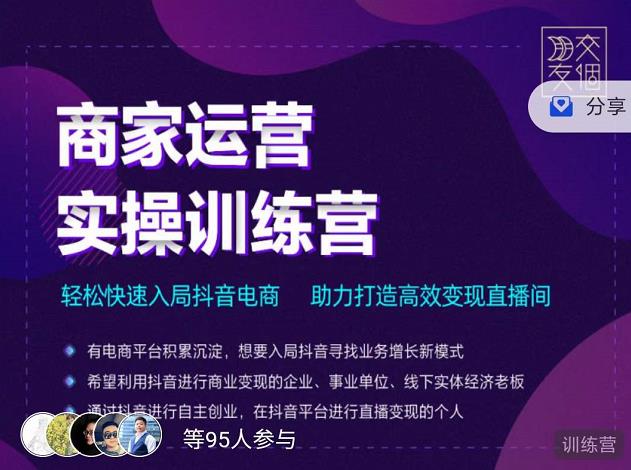 交个朋友直播间-商家运营实操训练营，轻松快速入局抖音电商，助力打造高效变现直播间汇创网-网创项目_汇创网_中创网_福缘网_冒泡网_资源整合平台汇创网