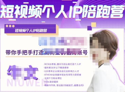 牛文·短视频个人IP陪跑营，手把手带你打造高商业价值的账号网创项目_汇创网_中创网_福缘网_冒泡网_资源整合平台汇创网