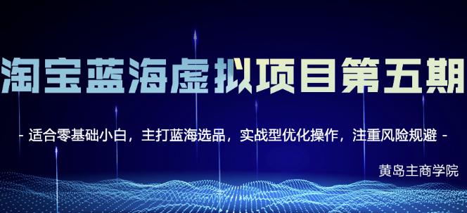 黄岛主淘宝虚拟无货源3.0+4.0+5.0，适合零基础小白，主打蓝海选品，实战型优化操作汇创网-网创项目_汇创网_中创网_福缘网_冒泡网_资源整合平台汇创网