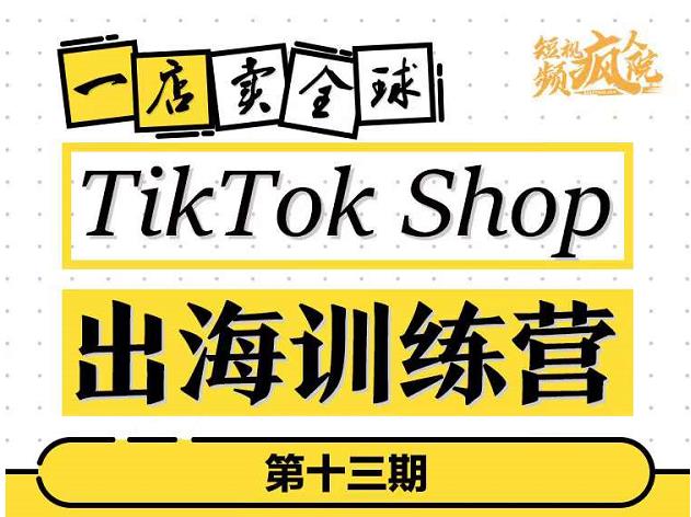 TikTokShop出海训练营，打开全球流量新思维，出海抢占全球新流量，一店卖全球汇创网-网创项目_汇创网_中创网_福缘网_冒泡网_资源整合平台汇创网