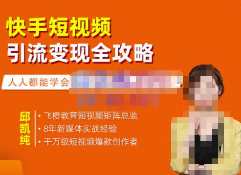飞橙·快手短视频引流变现全攻略，实战教学，小白也能轻松上手的短视频实操玩法网创项目_汇创网_中创网_福缘网_冒泡网_资源整合平台汇创网