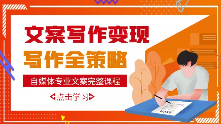 自媒体专业文案写作变现，月入10W+写作策略，教你从零开始学写作汇创网-网创项目_汇创网_中创网_福缘网_冒泡网_资源整合平台汇创网