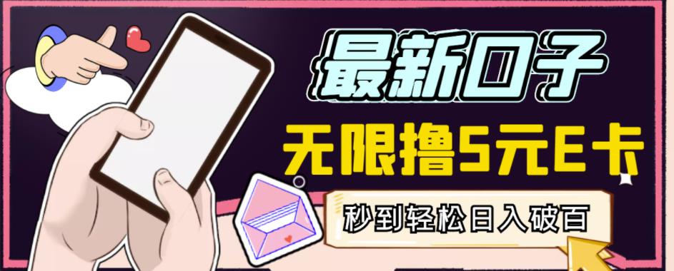 【高端精品】最新无撸5元E卡项目，无限接码秒到，一单利润3.5，轻松日入破千汇创网-网创项目_汇创网_中创网_福缘网_冒泡网_资源整合平台汇创网