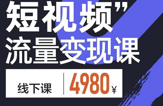 参哥·短视频流量变现课，学成即可上路，抓住时代的红利汇创网-网创项目_汇创网_中创网_福缘网_冒泡网_资源整合平台汇创网