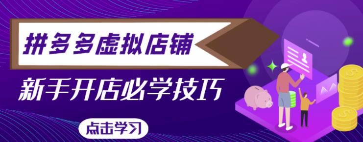 拼多多虚拟店铺，新手开网店注册自动发货教程汇创网-网创项目_汇创网_中创网_福缘网_冒泡网_资源整合平台汇创网