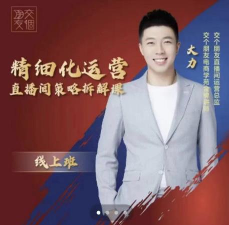 交个朋友电商学苑-精细化运营直播间策略拆解课，教你成为引得了流，卖的出货的优质商家汇创网-网创项目_汇创网_中创网_福缘网_冒泡网_网创项目平台汇创网